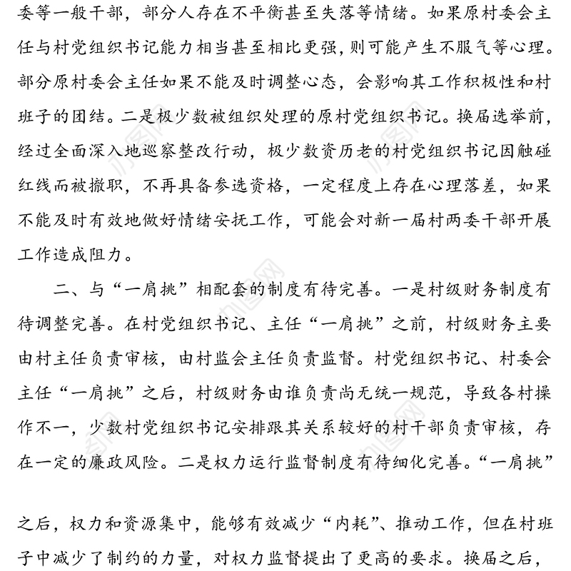 4篇村社区两委换届选举出现的情况问题及解决措施建议