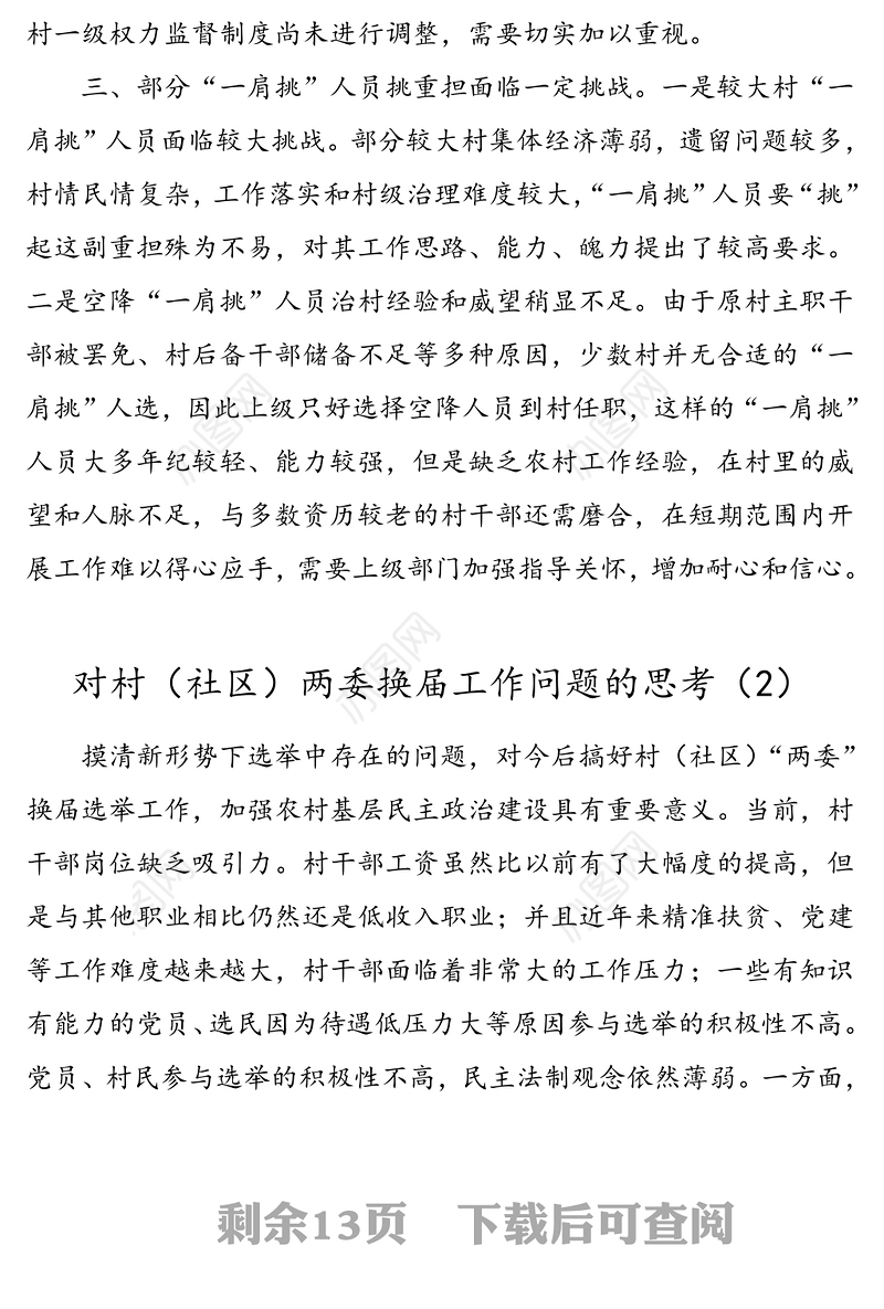 4篇村社区两委换届选举出现的情况问题及解决措施建议