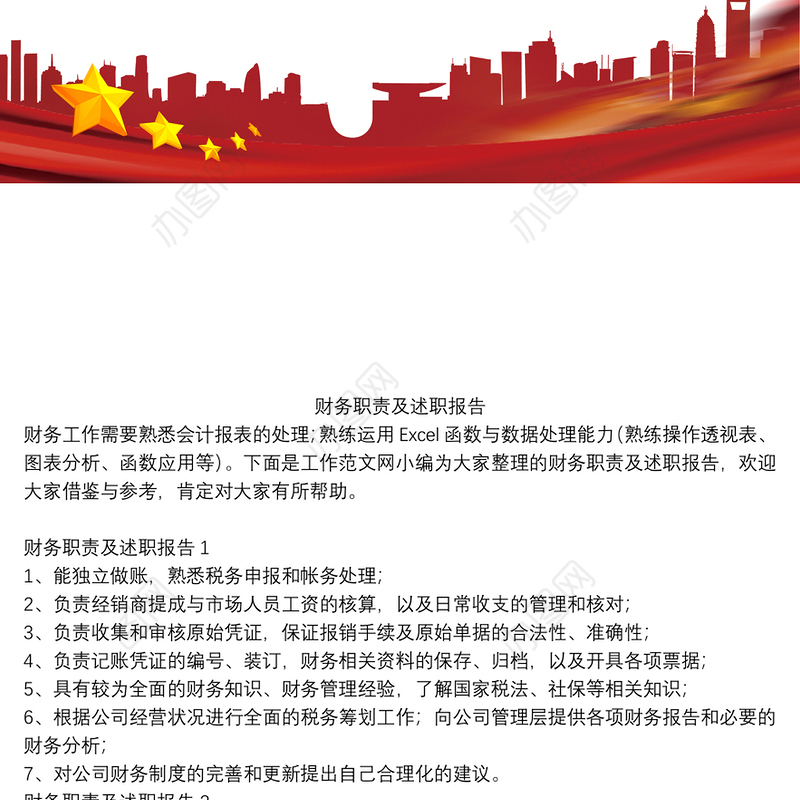 财务职责及述职报告七篇