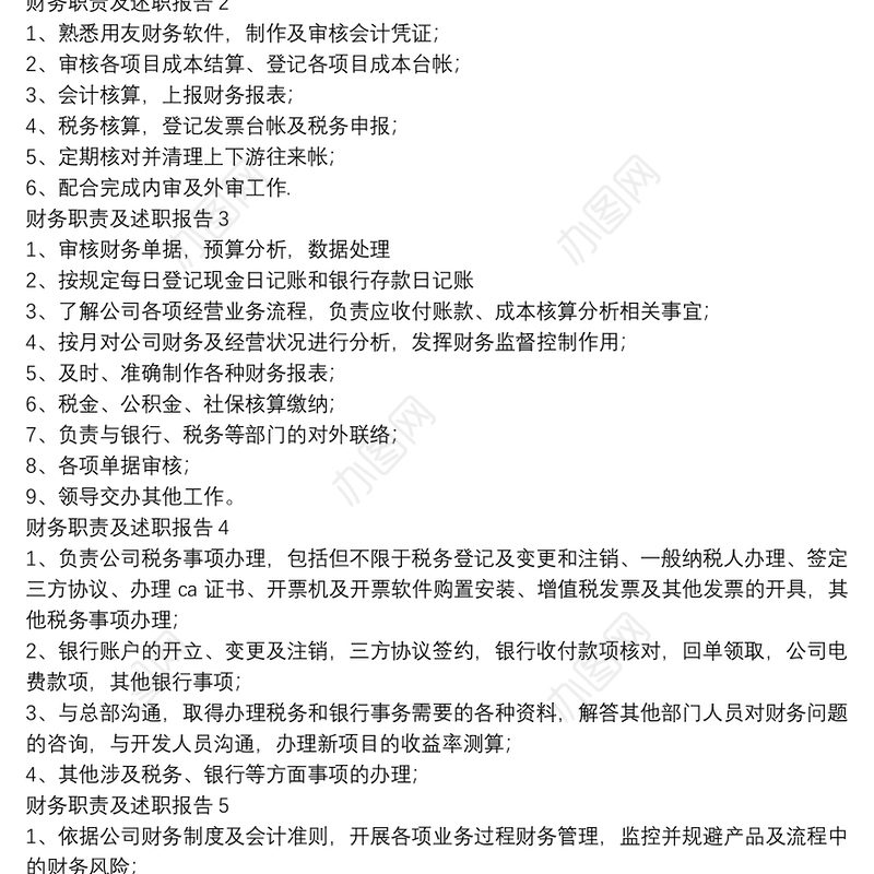 财务职责及述职报告七篇