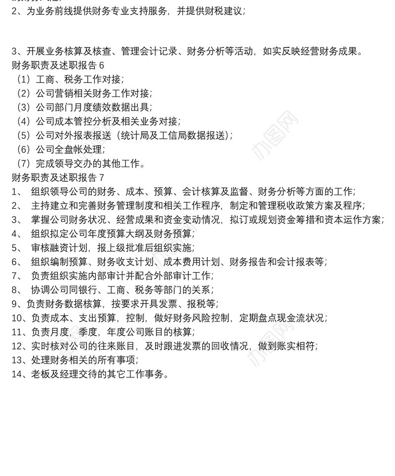 财务职责及述职报告七篇