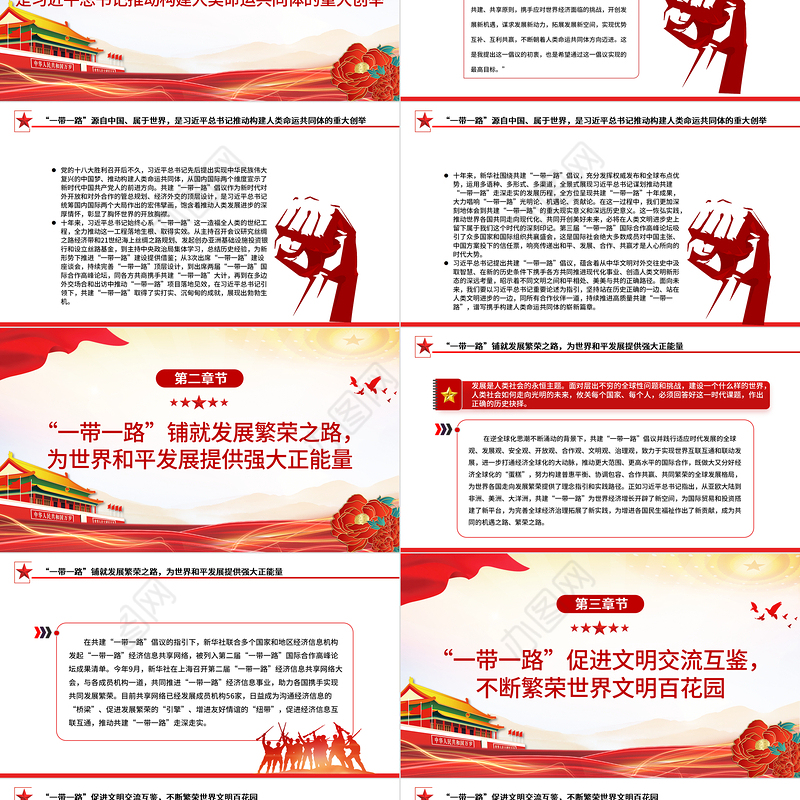 2023拓展造福世界的幸福路书写丝路精神时代新篇PPT大气精美风党员干部学习教育专题党课课件模板