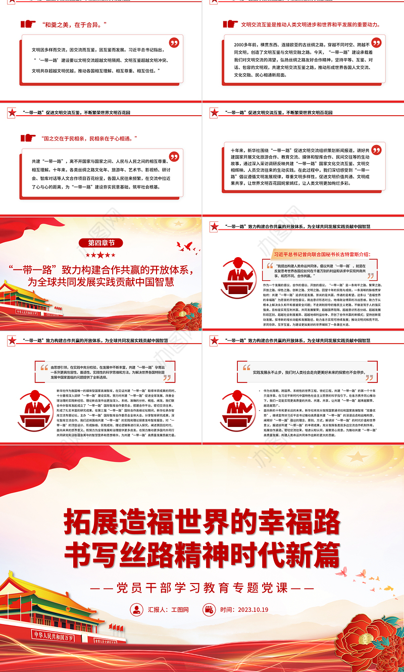 2023拓展造福世界的幸福路书写丝路精神时代新篇PPT大气精美风党员干部学习教育专题党课课件模板