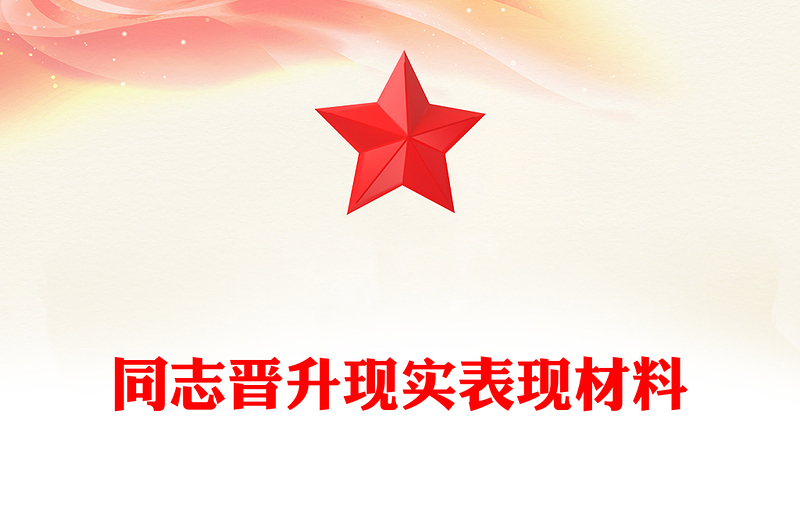 同志晋升现实表现材料