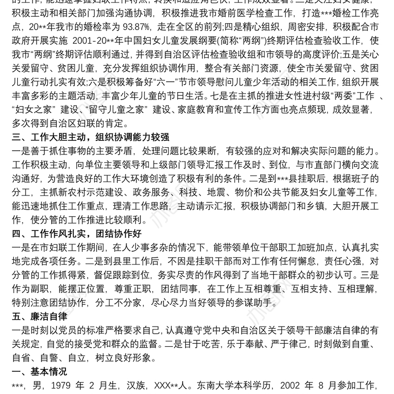 同志晋升现实表现材料