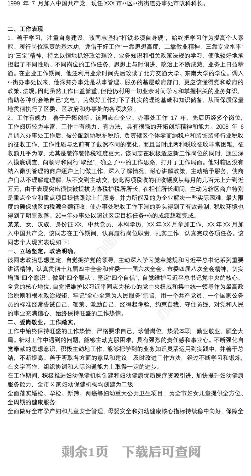 同志晋升现实表现材料