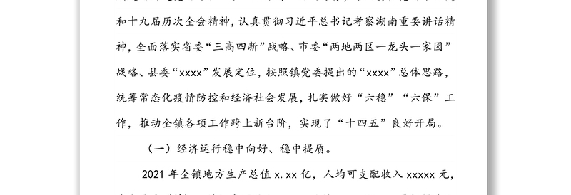 在xx镇2022年经济工作会议上的讲话