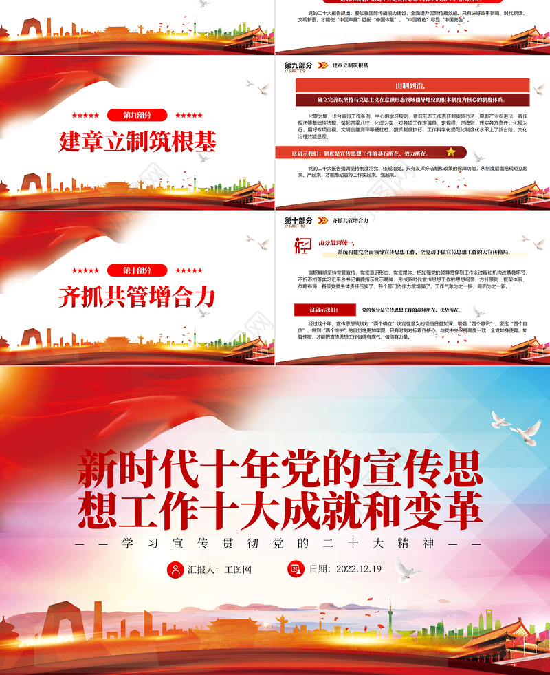 2022新时代十年党的宣传思想工作十大成就和变革PPT红色精美风党员干部学习教育专题党课党建课件