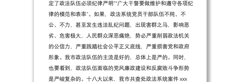 专题党课：政法干部要做遵规守纪的表率