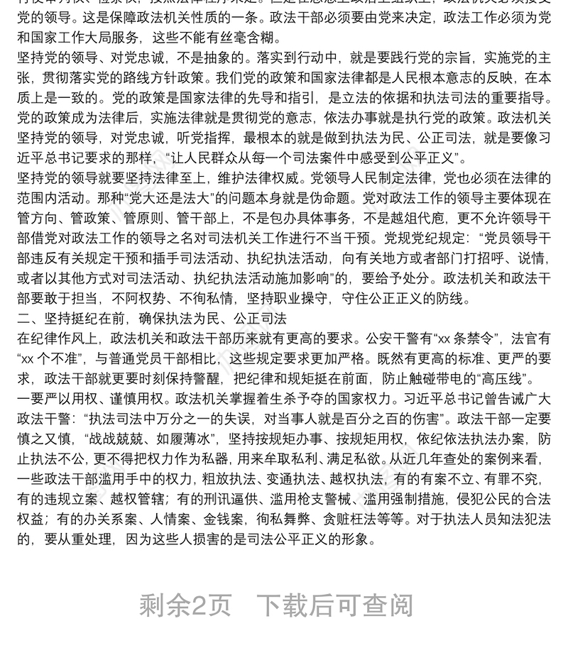 专题党课：政法干部要做遵规守纪的表率