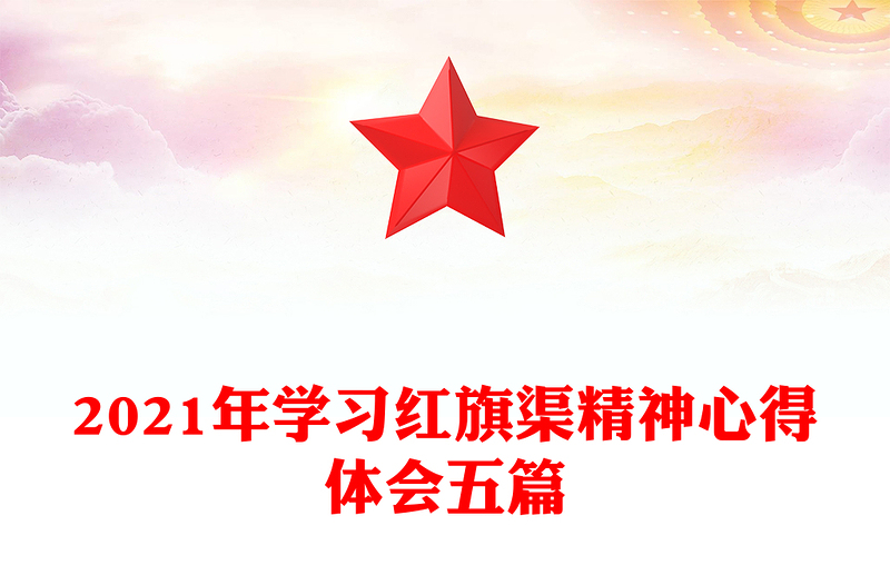 2021年学习红旗渠精神心得体会五篇