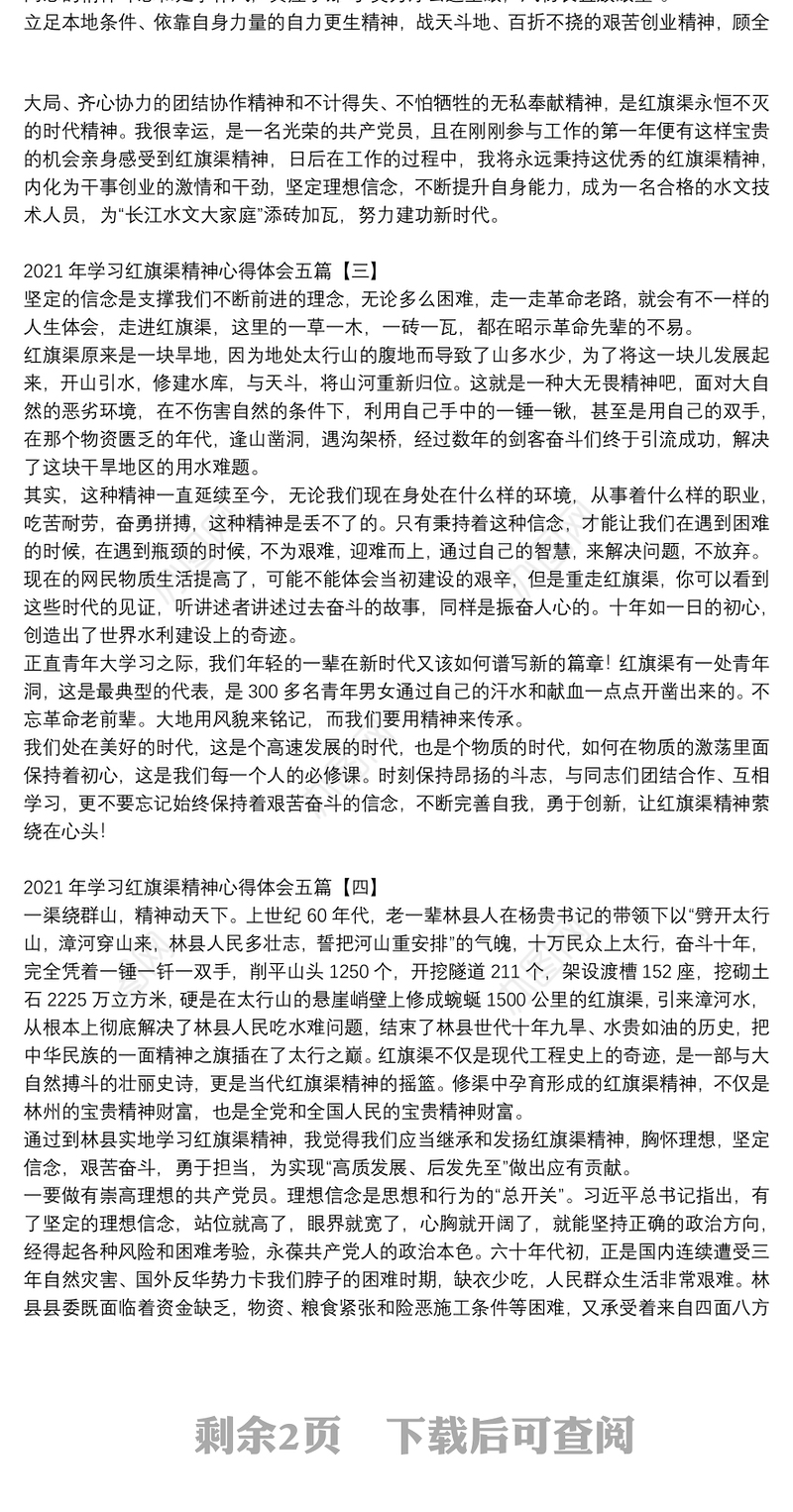 2021年学习红旗渠精神心得体会五篇