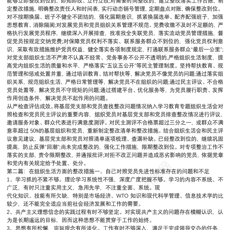 在组织生活方面整改措施