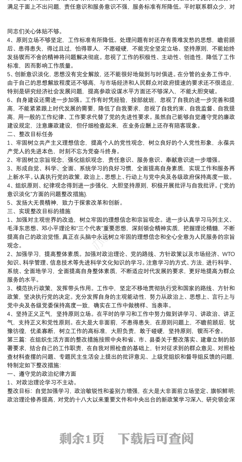 在组织生活方面整改措施