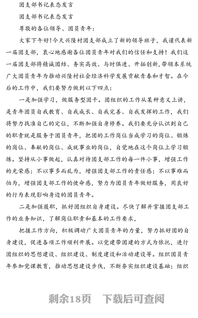 团支部书记表态发言(完整版)发言材料