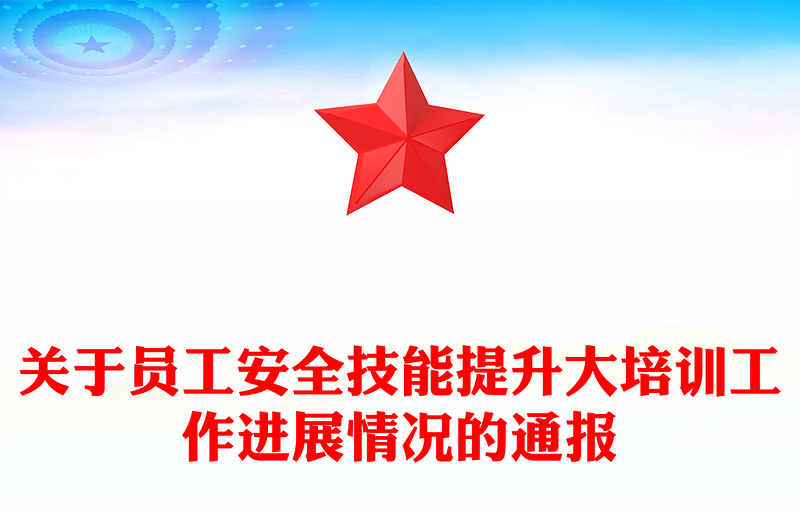 关于员工安全技能提升大培训工作进展情况的通报