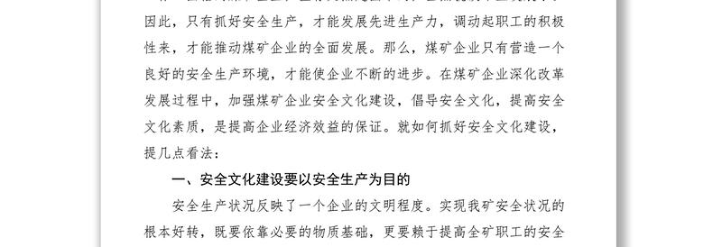 2021加强安全文化建设促进我矿安全生产