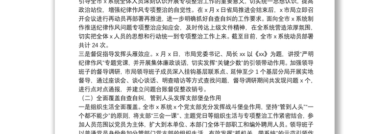 纪律作风专项整治工作总结报告