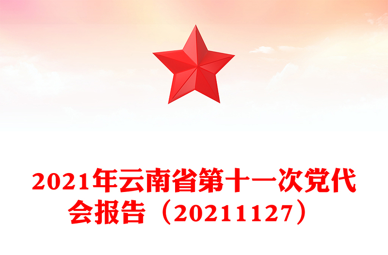 2021年云南省第十一次党代会报告（20211127）