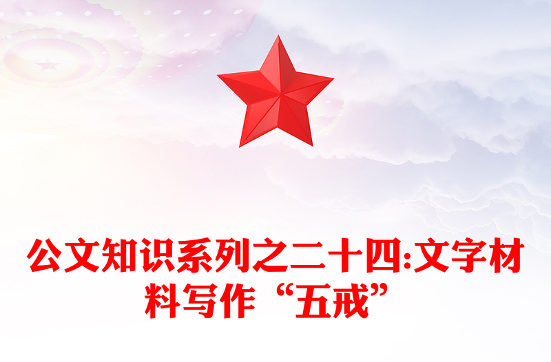 公文知识系列之二十四:文字材料写作“五戒”