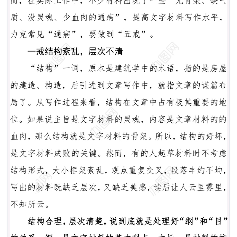 公文知识系列之二十四:文字材料写作“五戒”