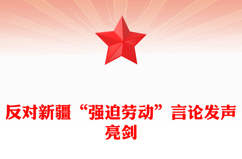 反对新疆“强迫劳动”言论发声亮剑