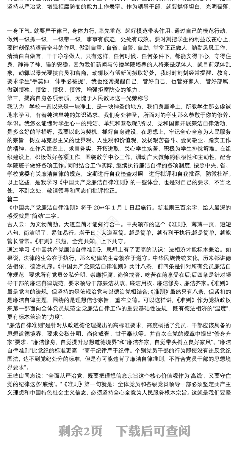 中国共产党员廉洁自律准则心得体会_中国共产党廉洁自律准则学习心得