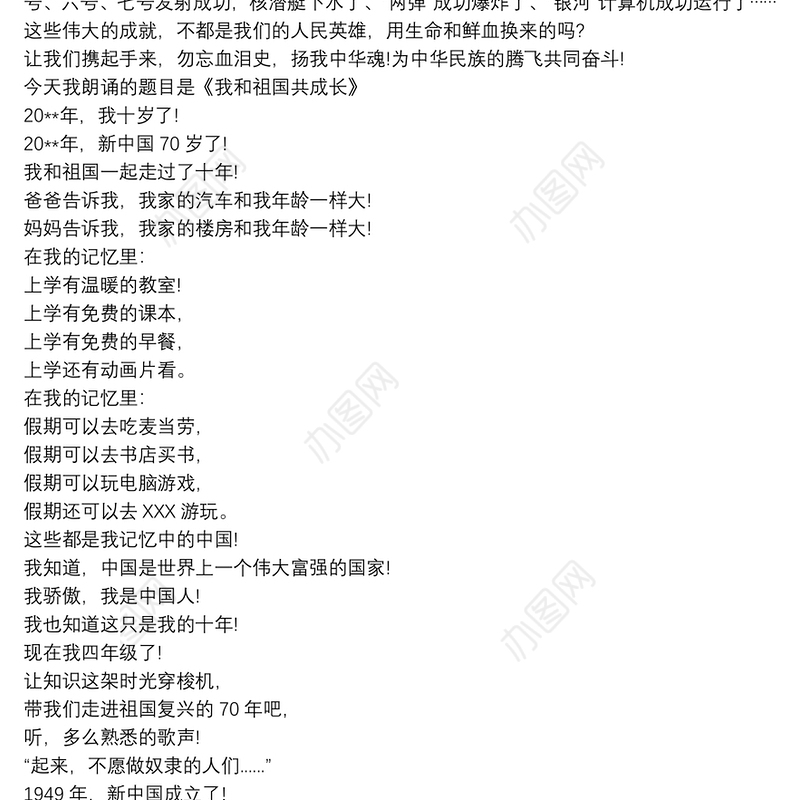 我和祖国共成长 小学生朗诵稿