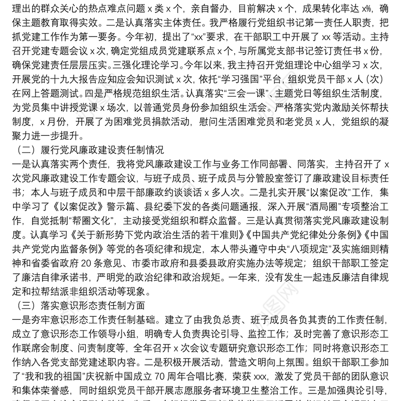 20**年度履行党建责任制述职报告
