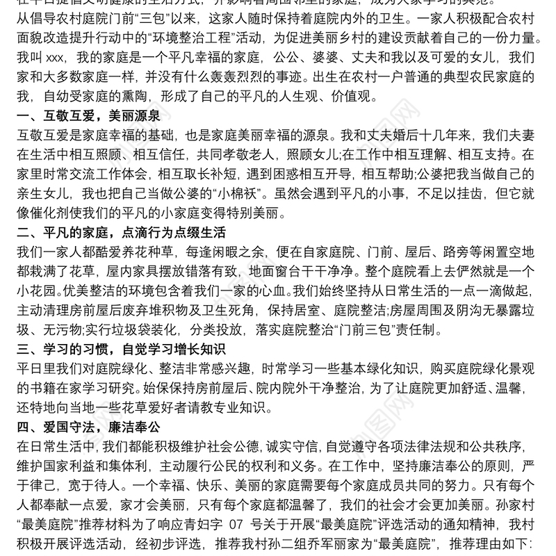 美丽庭院事迹材料 美丽庭院事迹材料1500 3篇