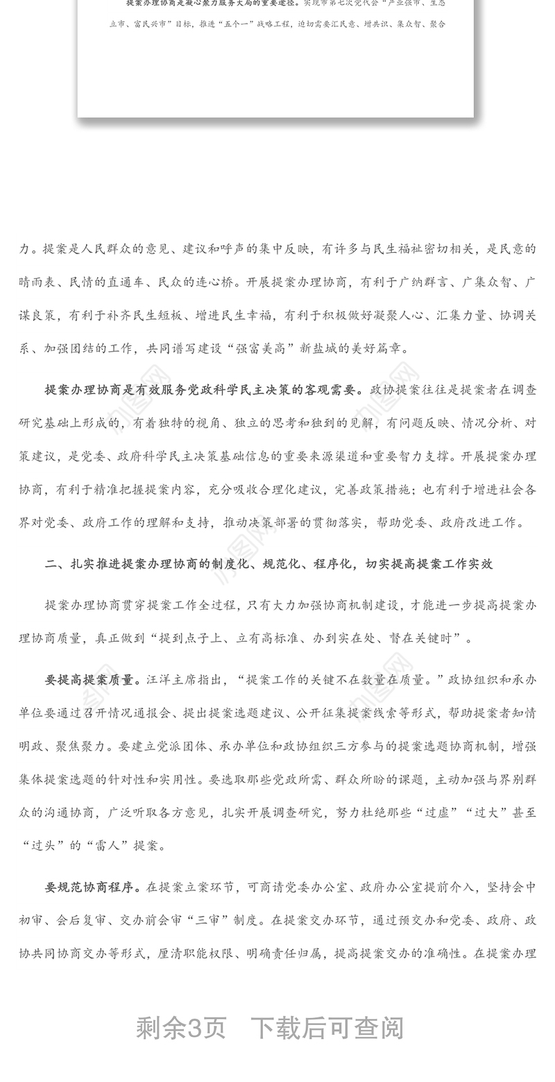 在全市政协提案办理协商工作座谈会上的讲话