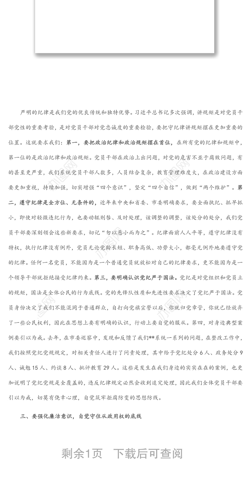 “讲规矩、守纪律”专题研讨交流材料