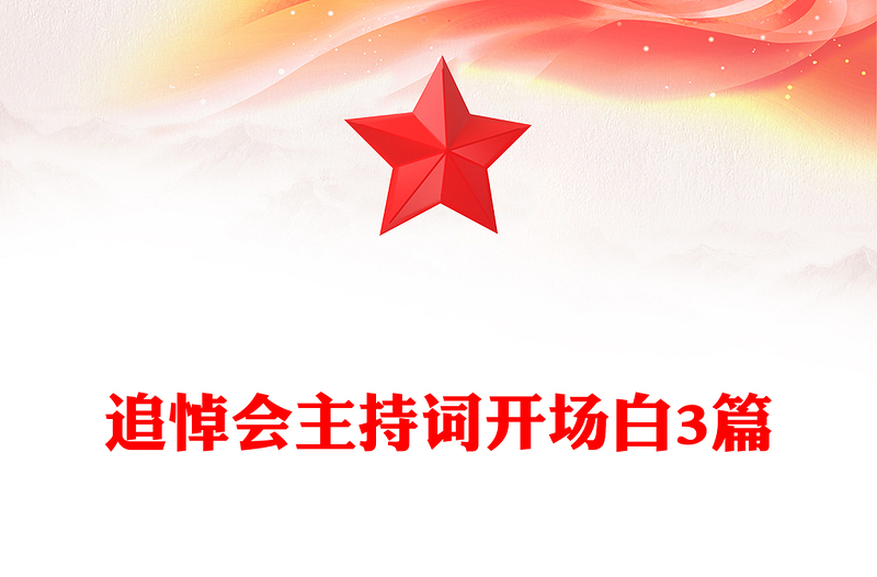 追悼会主持词开场白3篇