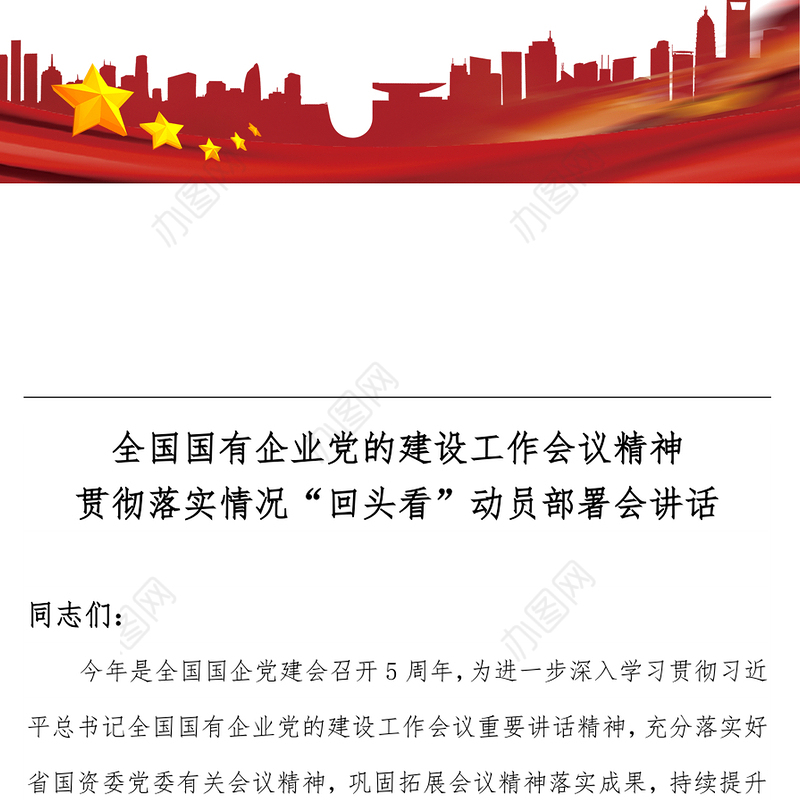 2021国企党建5周年回头看动员讲话