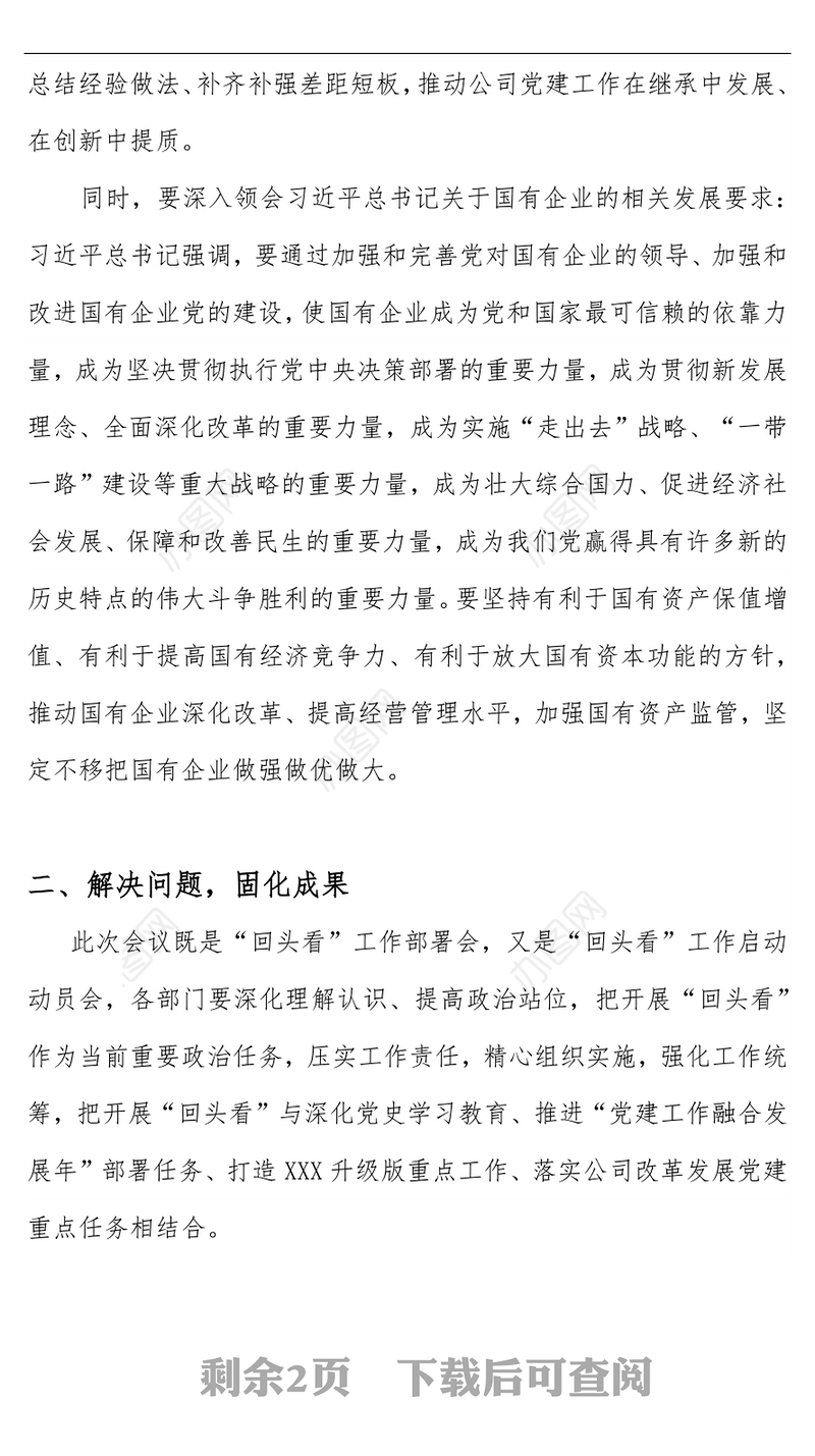 2021国企党建5周年回头看动员讲话