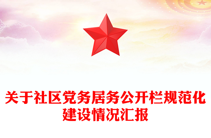 关于社区党务居务公开栏规范化建设情况汇报