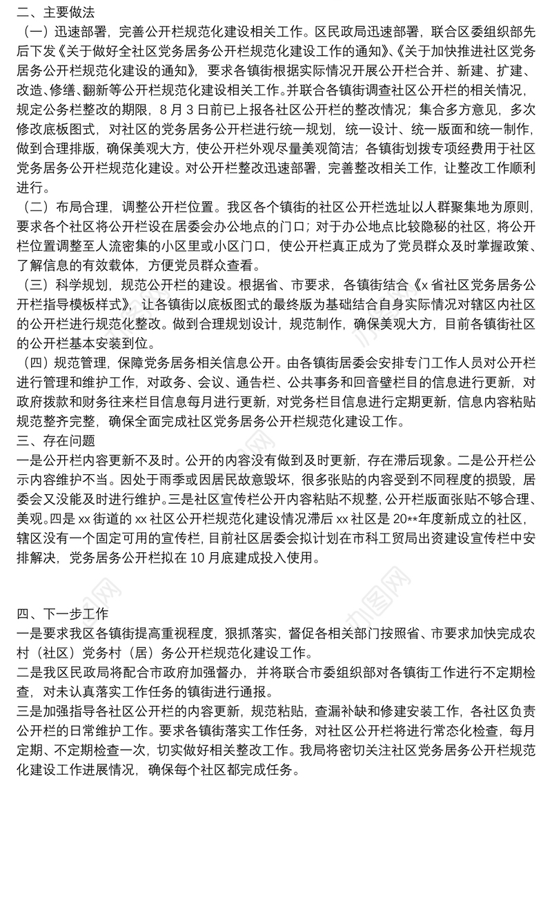 关于社区党务居务公开栏规范化建设情况汇报