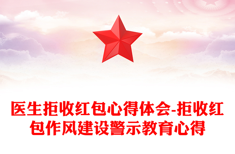 医生拒收红包心得体会-拒收红包作风建设警示教育心得