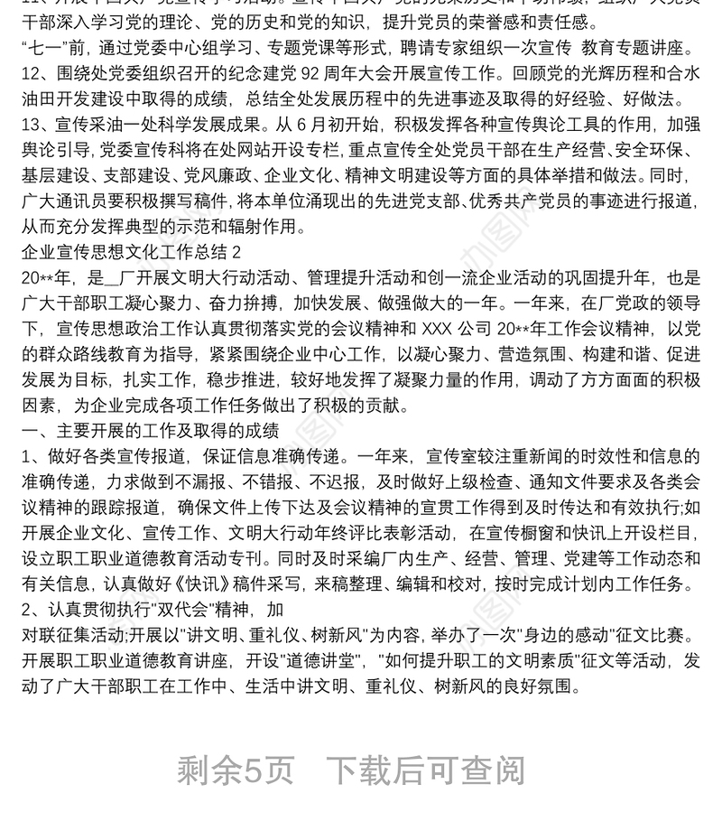 企业宣传思想文化工作总结五篇