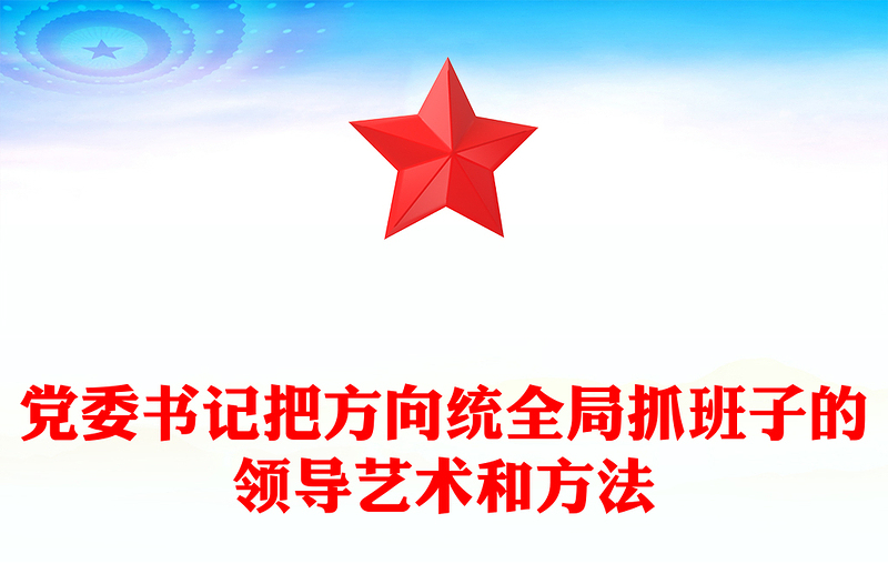 党委书记把方向统全局抓班子的领导艺术和方法