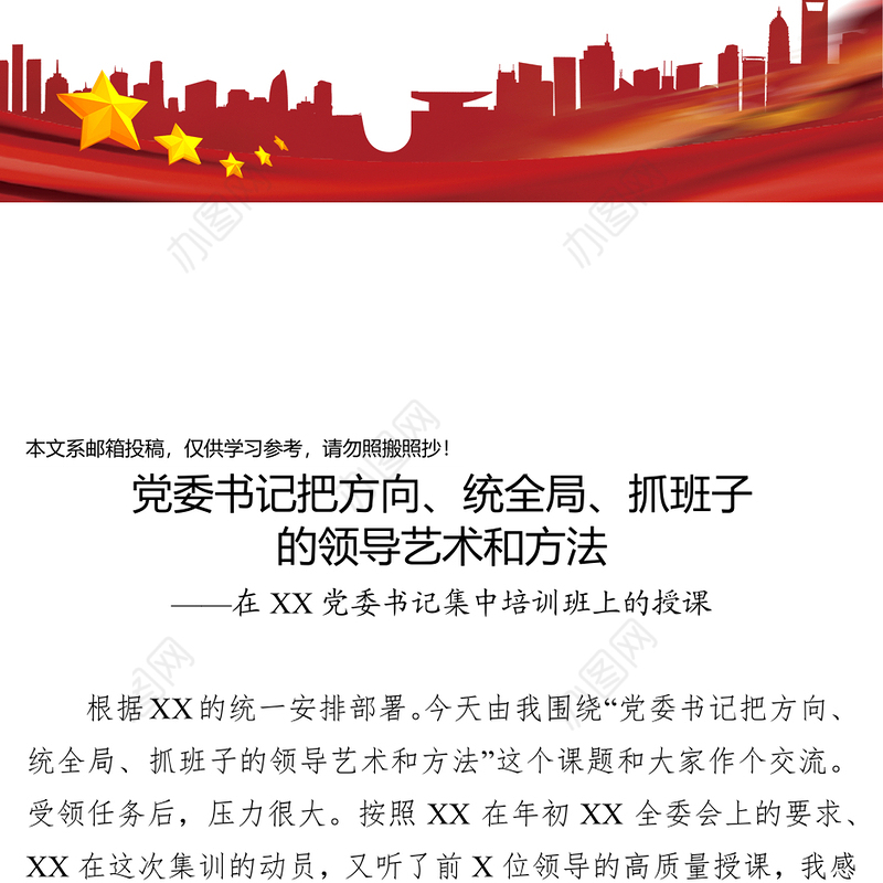 党委书记把方向统全局抓班子的领导艺术和方法