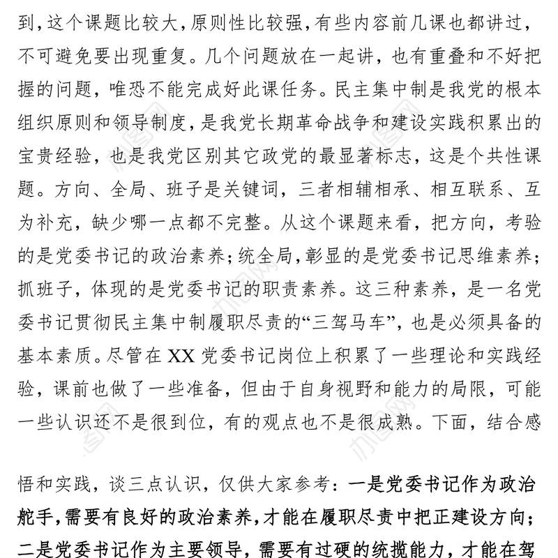 党委书记把方向统全局抓班子的领导艺术和方法