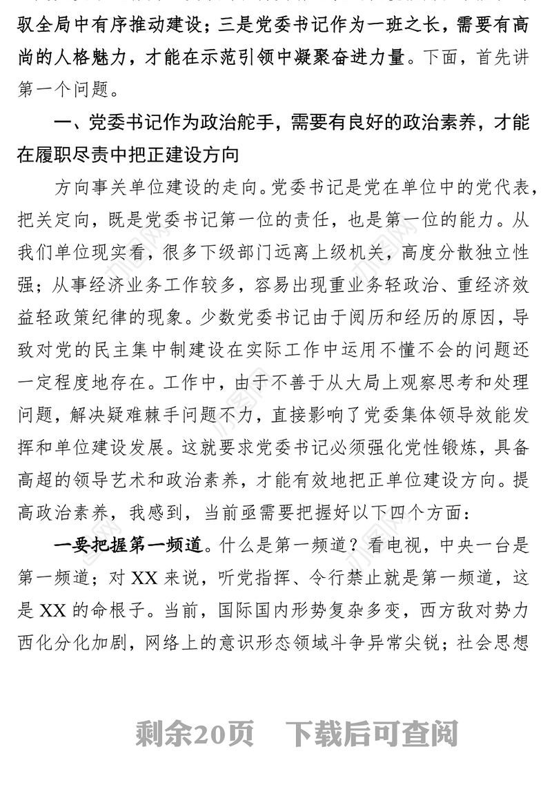 党委书记把方向统全局抓班子的领导艺术和方法