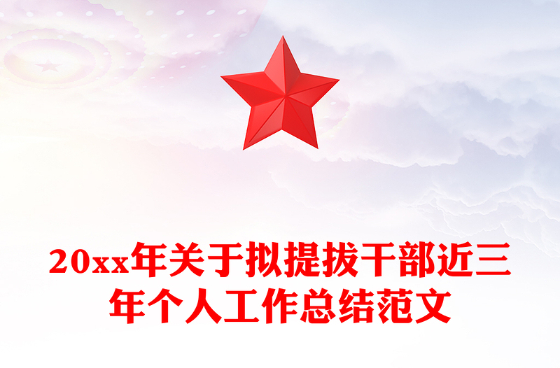 20xx年关于拟提拔干部近三年个人工作总结范文