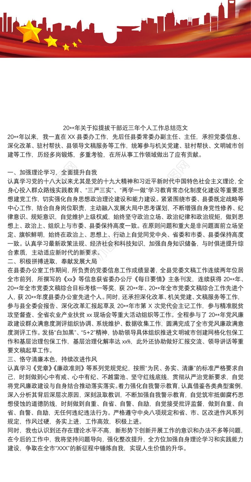 20xx年关于拟提拔干部近三年个人工作总结范文