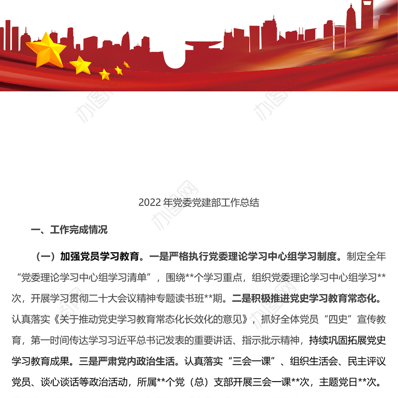 2022年党委党建部工作总结