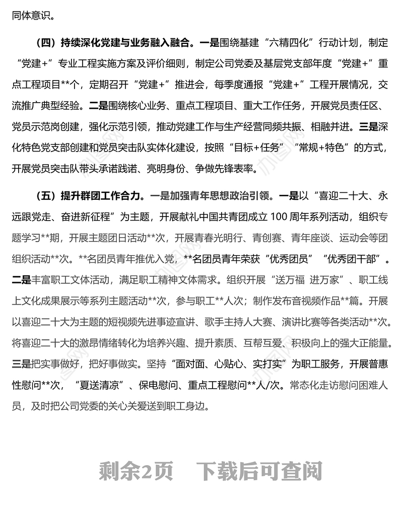 2022年党委党建部工作总结