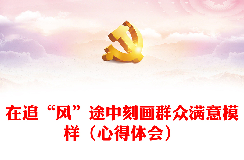 在追“风”途中刻画群众满意模样（心得体会）