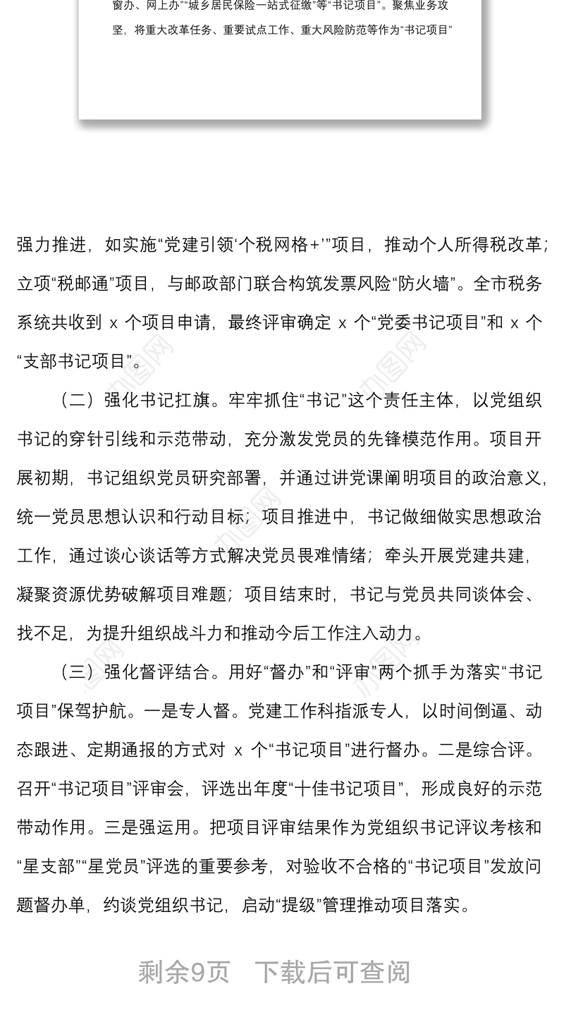 3篇党建典型案例申报材料范文3篇税务局住建局财政局党建工作经验典型案例