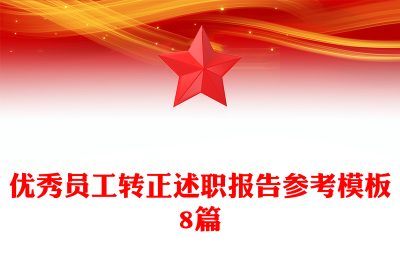 优秀员工转正述职报告参考模板8篇
